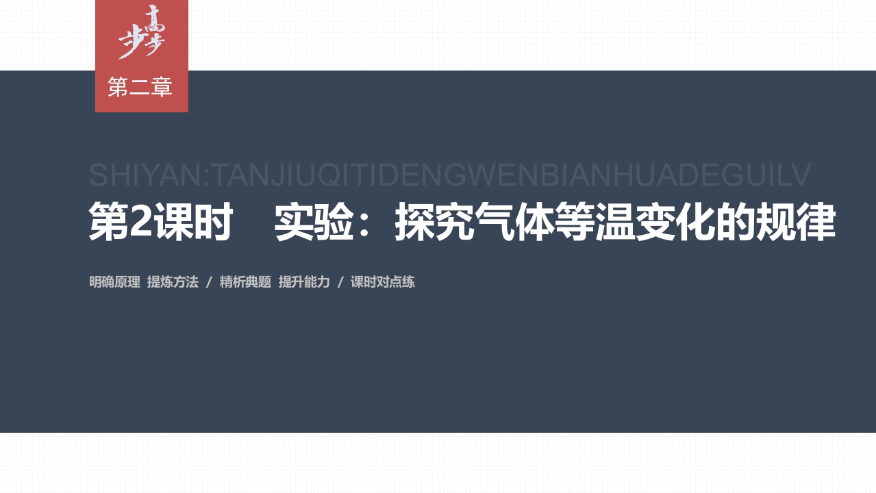 第二章　2　第2课时　实验探究气体等温变化的规律